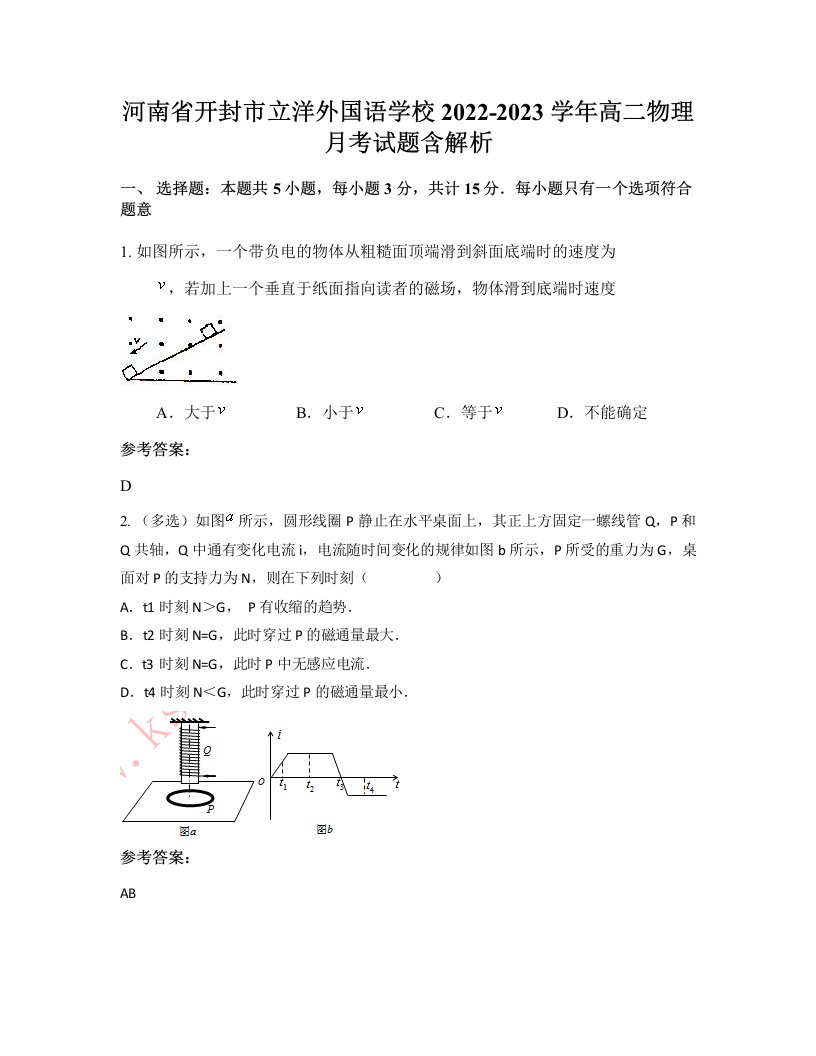 河南省开封市立洋外国语学校2022-2023学年高二物理月考试题含解析