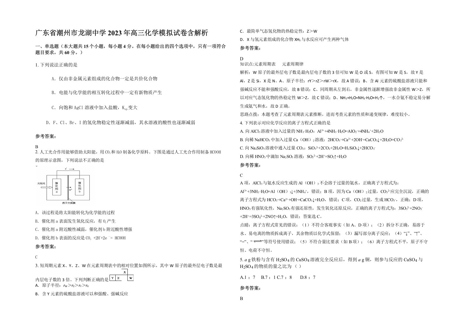 广东省潮州市龙湖中学2023年高三化学模拟试卷含解析