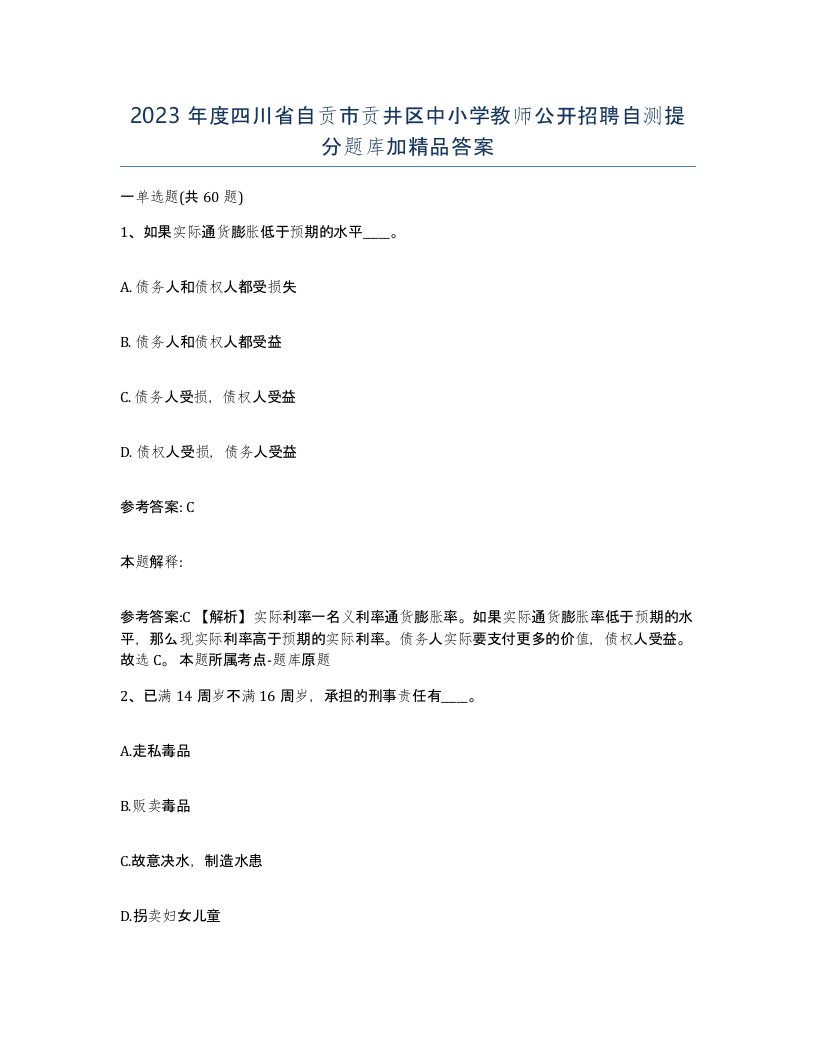 2023年度四川省自贡市贡井区中小学教师公开招聘自测提分题库加答案