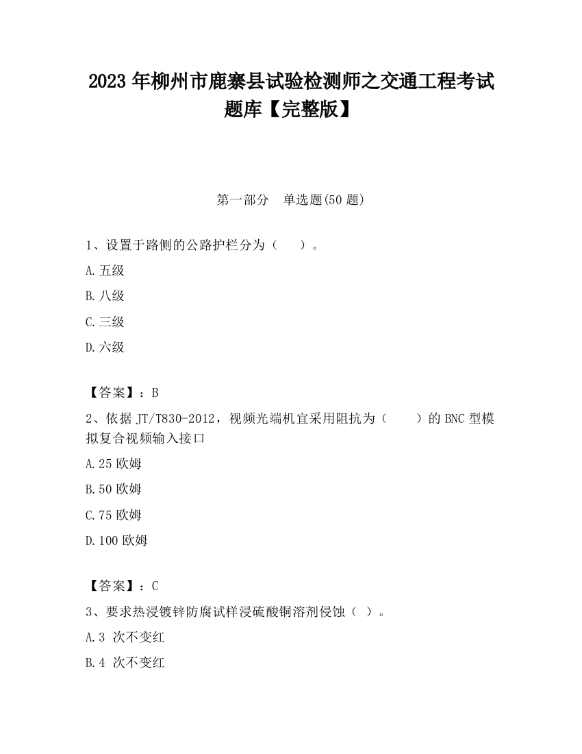 2023年柳州市鹿寨县试验检测师之交通工程考试题库【完整版】