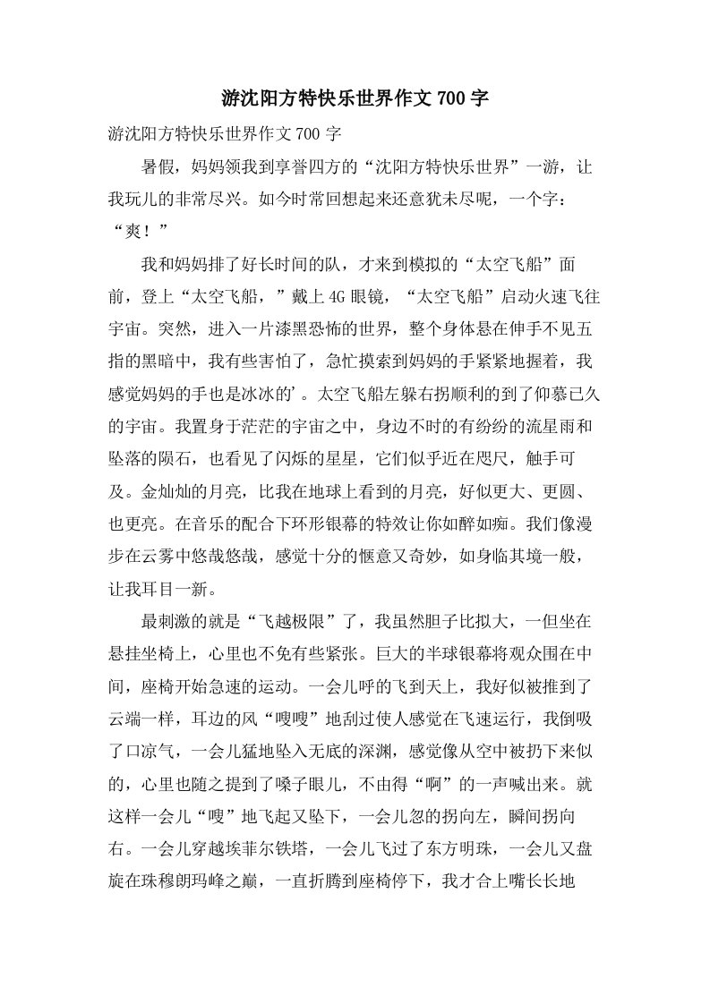 游沈阳方特快乐世界作文700字