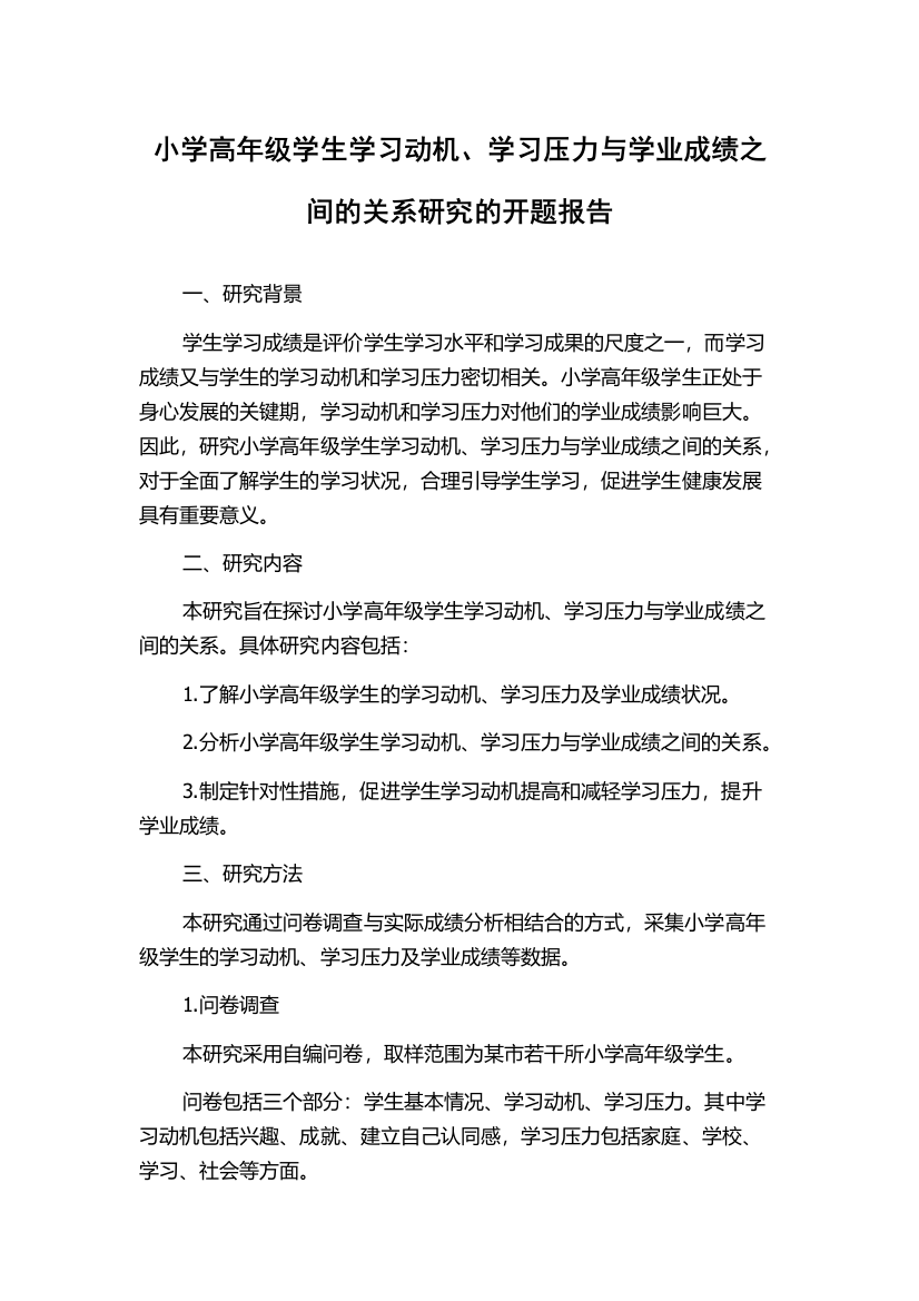 小学高年级学生学习动机、学习压力与学业成绩之间的关系研究的开题报告