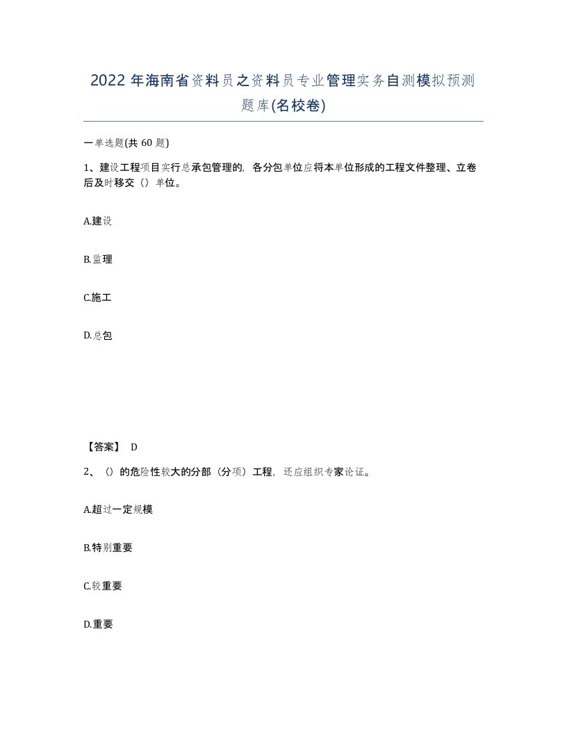 2022年海南省资料员之资料员专业管理实务自测模拟预测题库名校卷