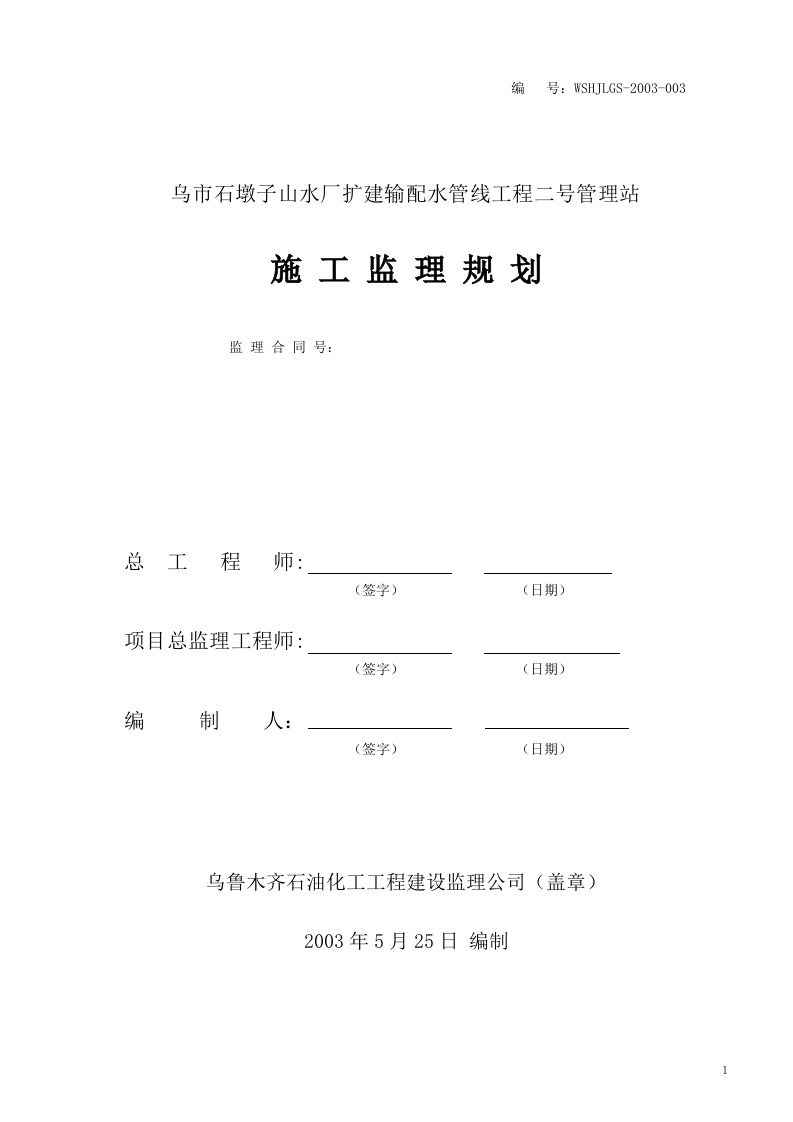 自来水公司二号管理站工程监理规划