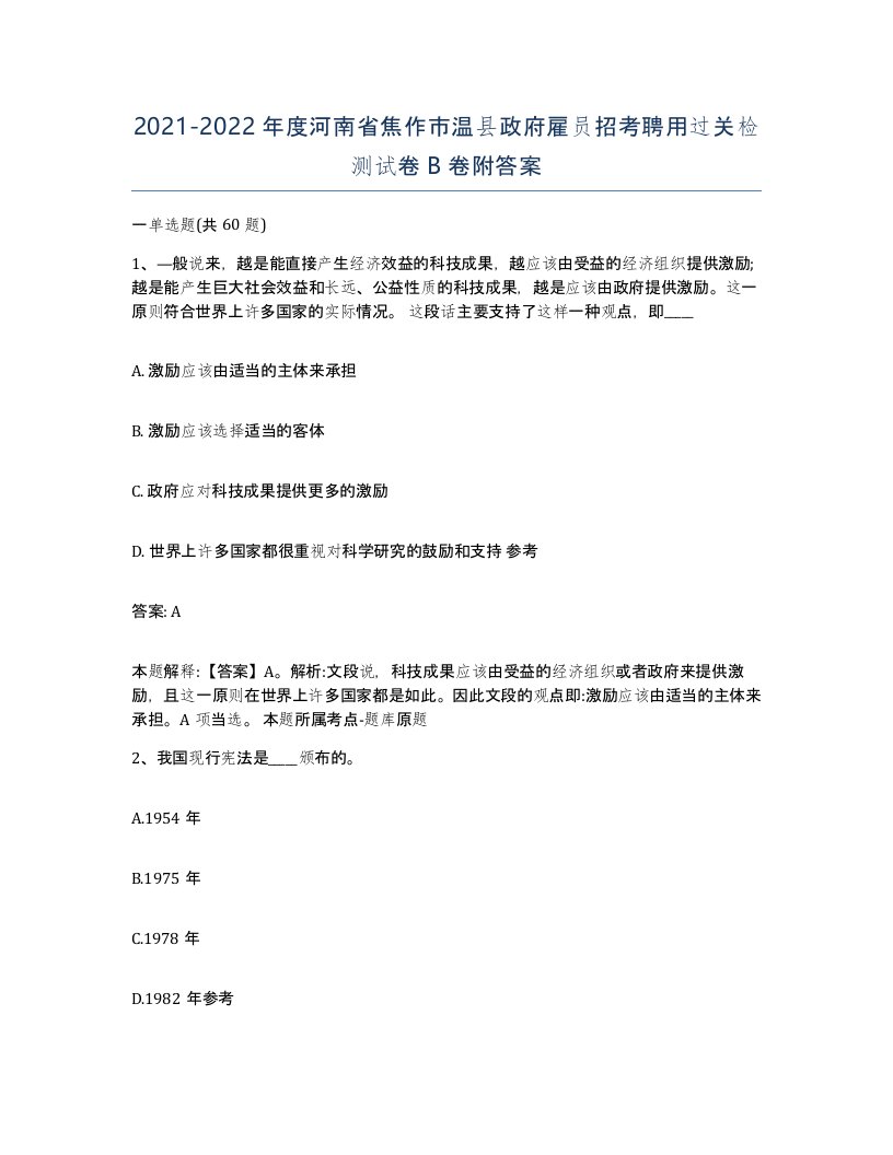 2021-2022年度河南省焦作市温县政府雇员招考聘用过关检测试卷B卷附答案