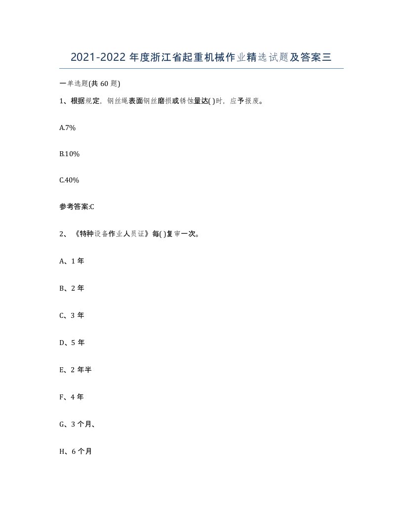 20212022年度浙江省起重机械作业试题及答案三