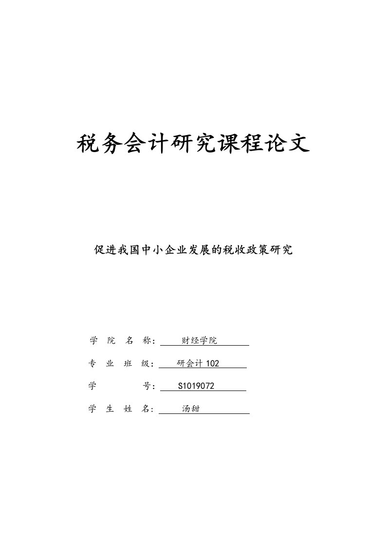 促进我国中小企业发展的税收政策研究