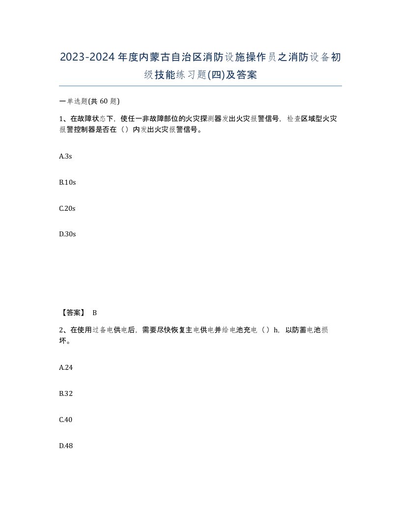 2023-2024年度内蒙古自治区消防设施操作员之消防设备初级技能练习题四及答案