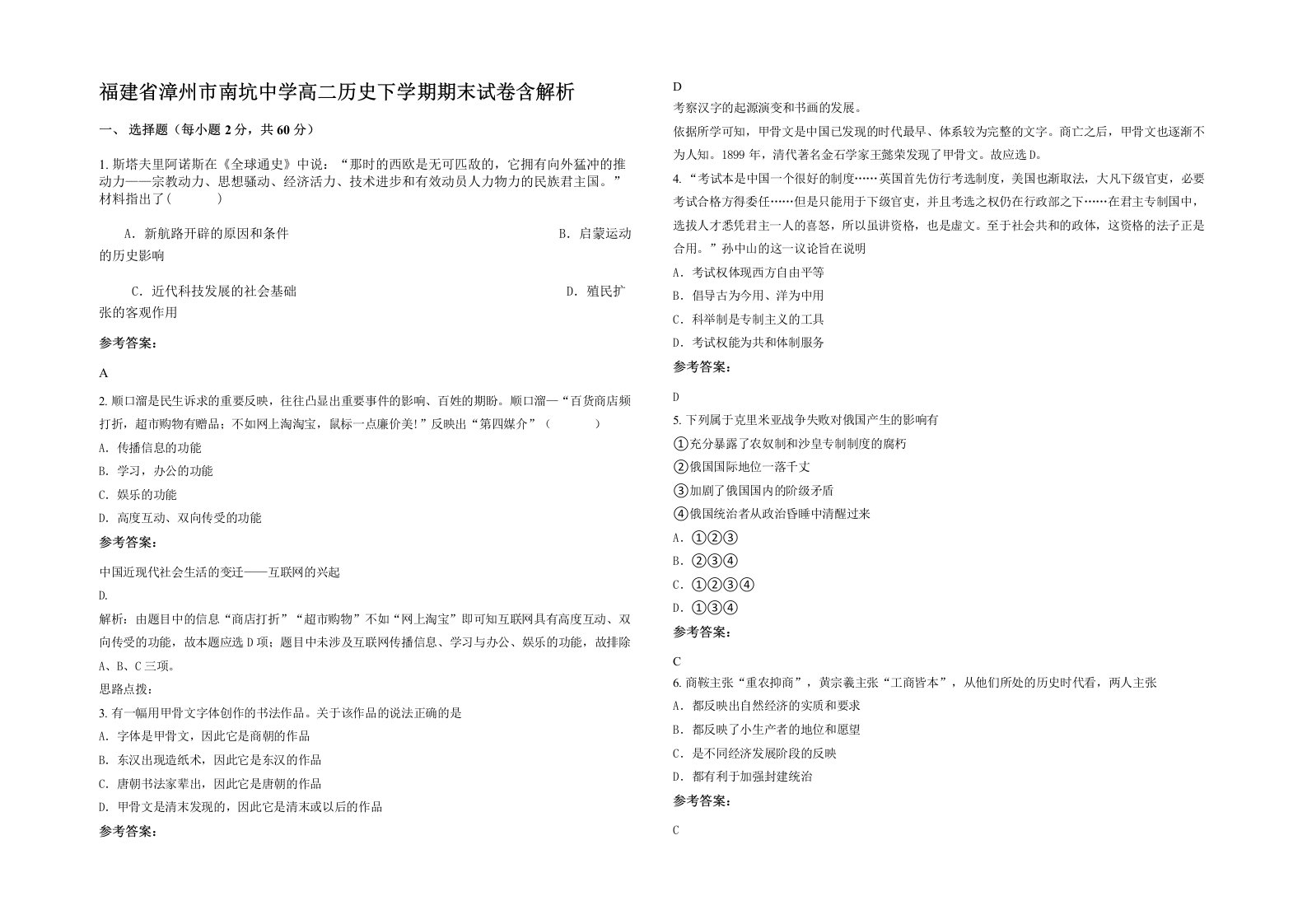 福建省漳州市南坑中学高二历史下学期期末试卷含解析