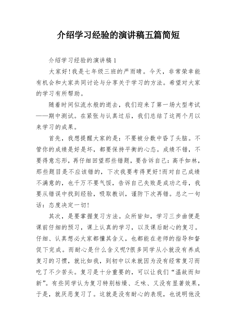 介绍学习经验的演讲稿五篇简短