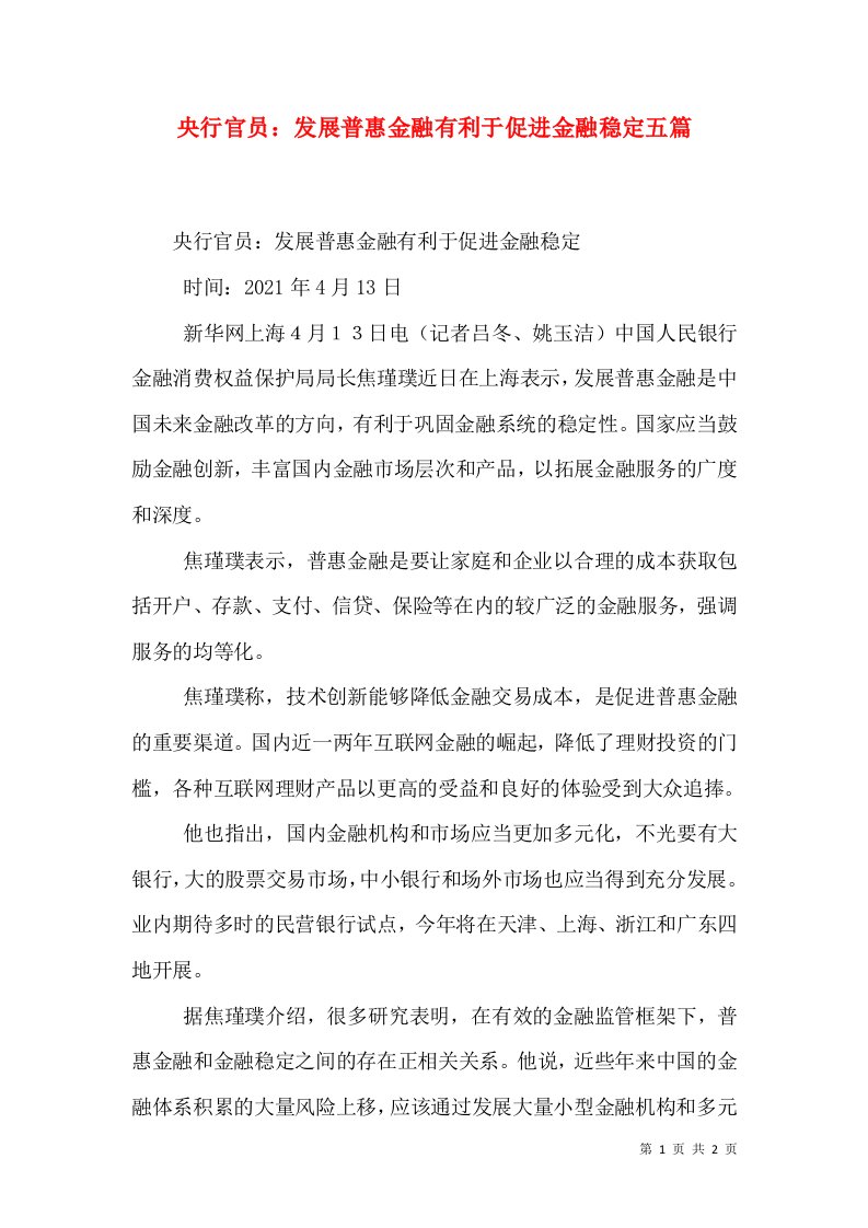 央行官员：发展普惠金融有利于促进金融稳定五篇（三）