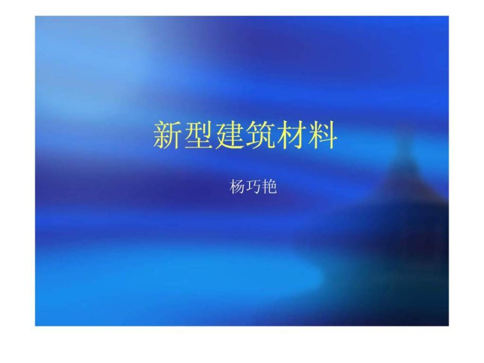 1新型建筑材料