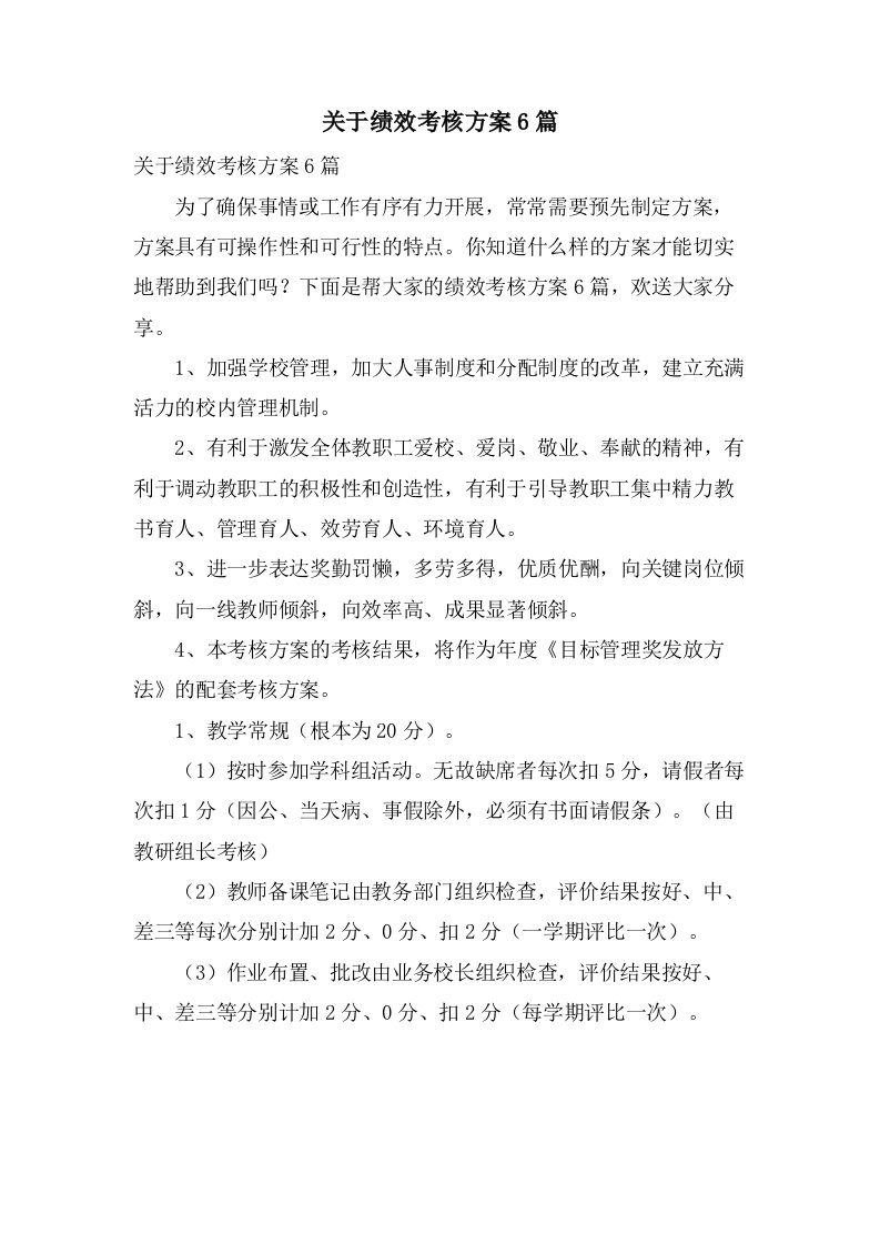 关于绩效考核方案6篇