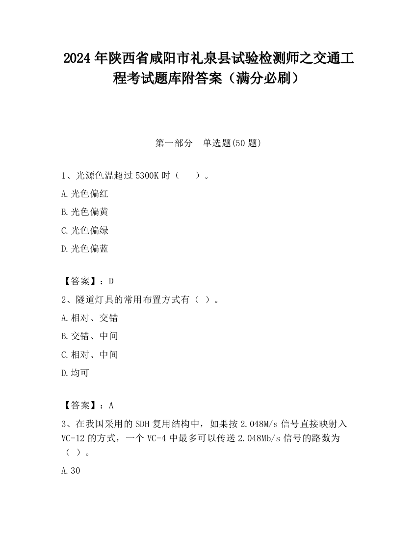 2024年陕西省咸阳市礼泉县试验检测师之交通工程考试题库附答案（满分必刷）