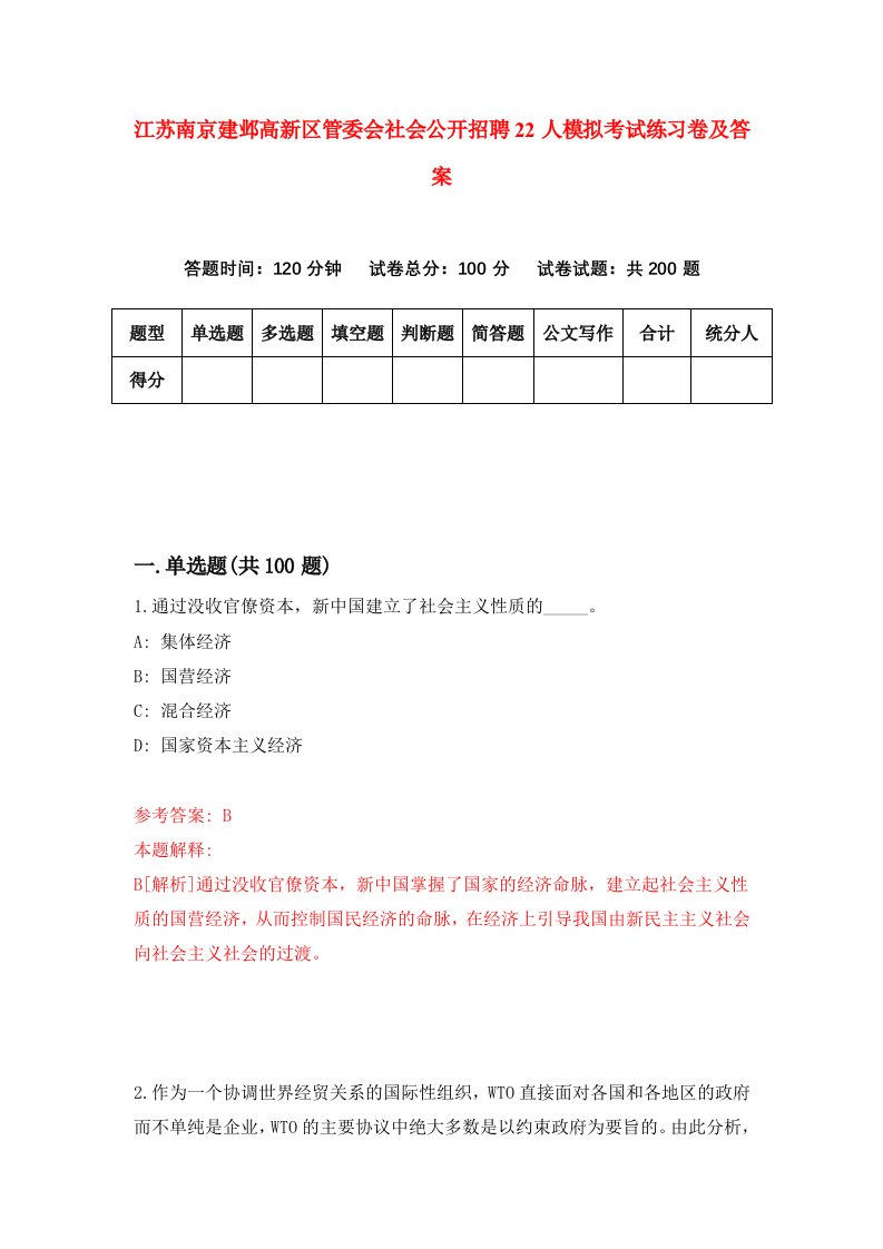 江苏南京建邺高新区管委会社会公开招聘22人模拟考试练习卷及答案第8期