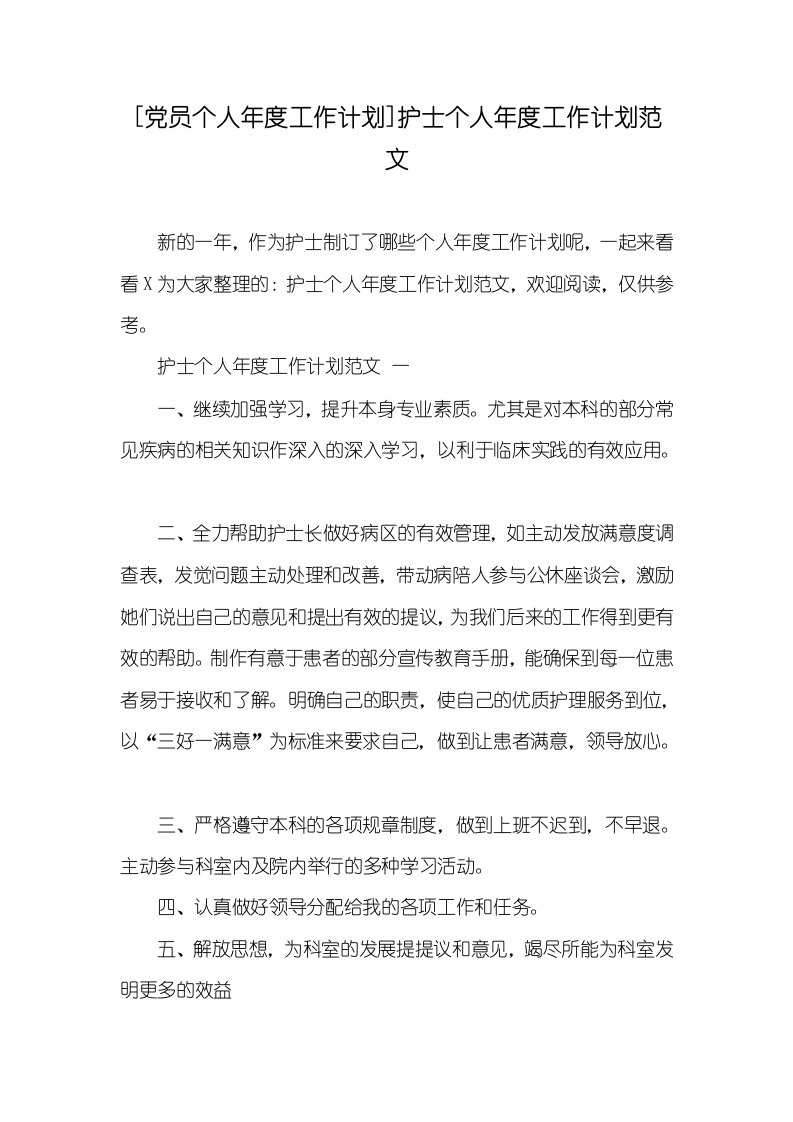 2021年[党员个人年度工作计划]护士个人年度工作计划范文