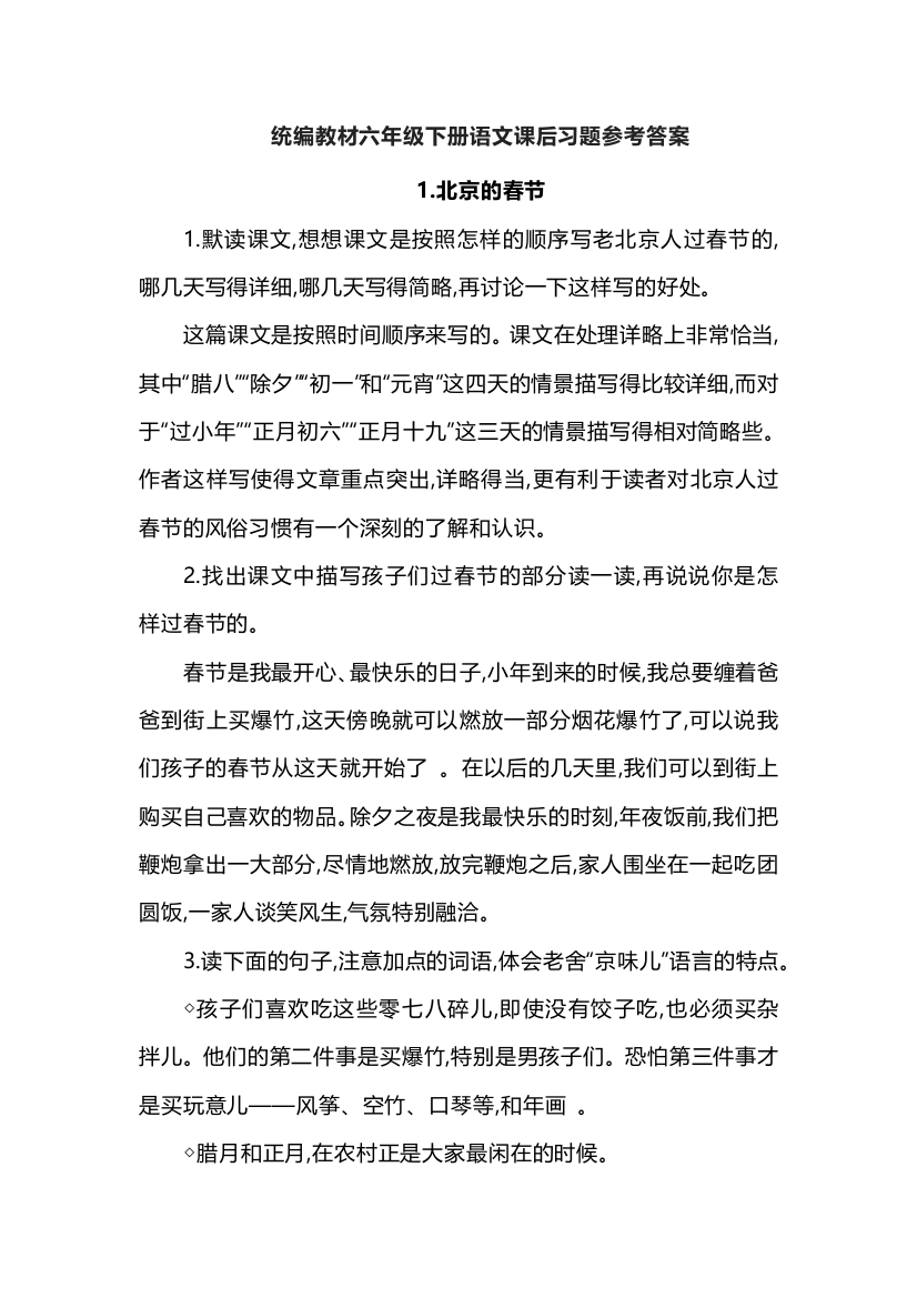 统编教材六年级下册语文课后习题参考答案