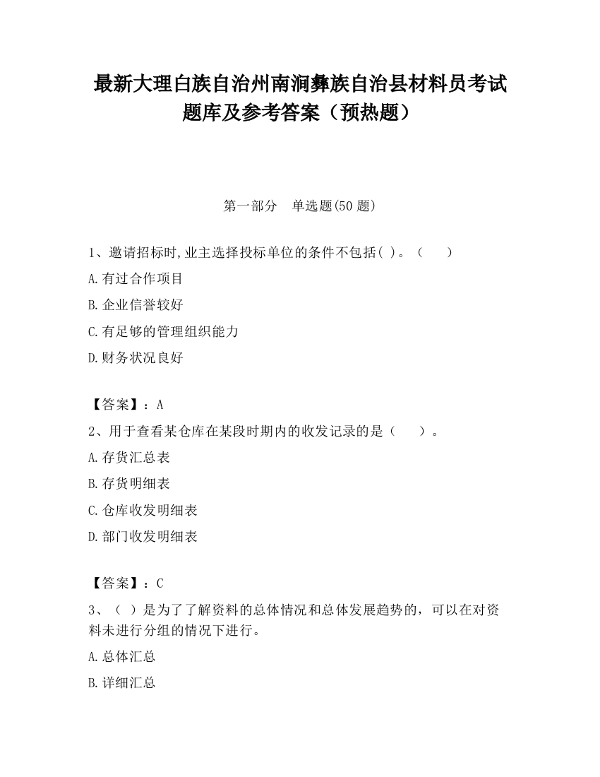 最新大理白族自治州南涧彝族自治县材料员考试题库及参考答案（预热题）