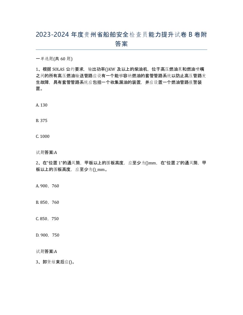 2023-2024年度贵州省船舶安全检查员能力提升试卷B卷附答案