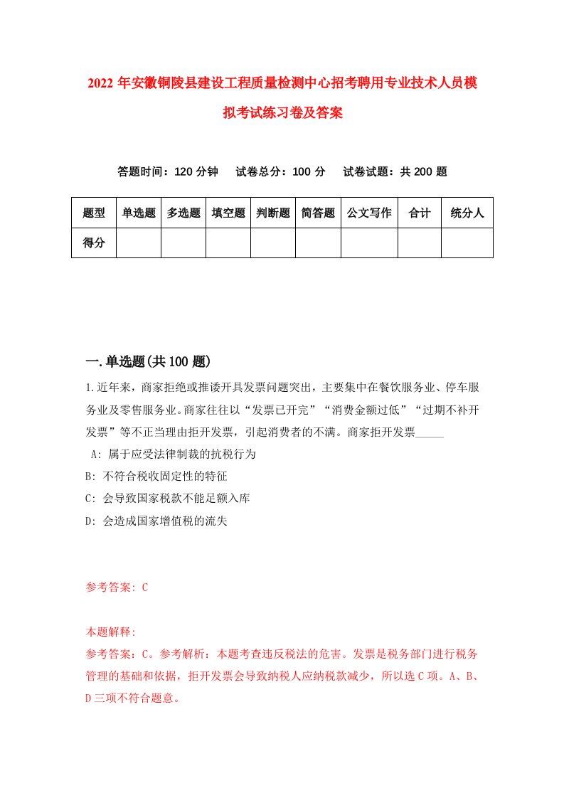 2022年安徽铜陵县建设工程质量检测中心招考聘用专业技术人员模拟考试练习卷及答案7