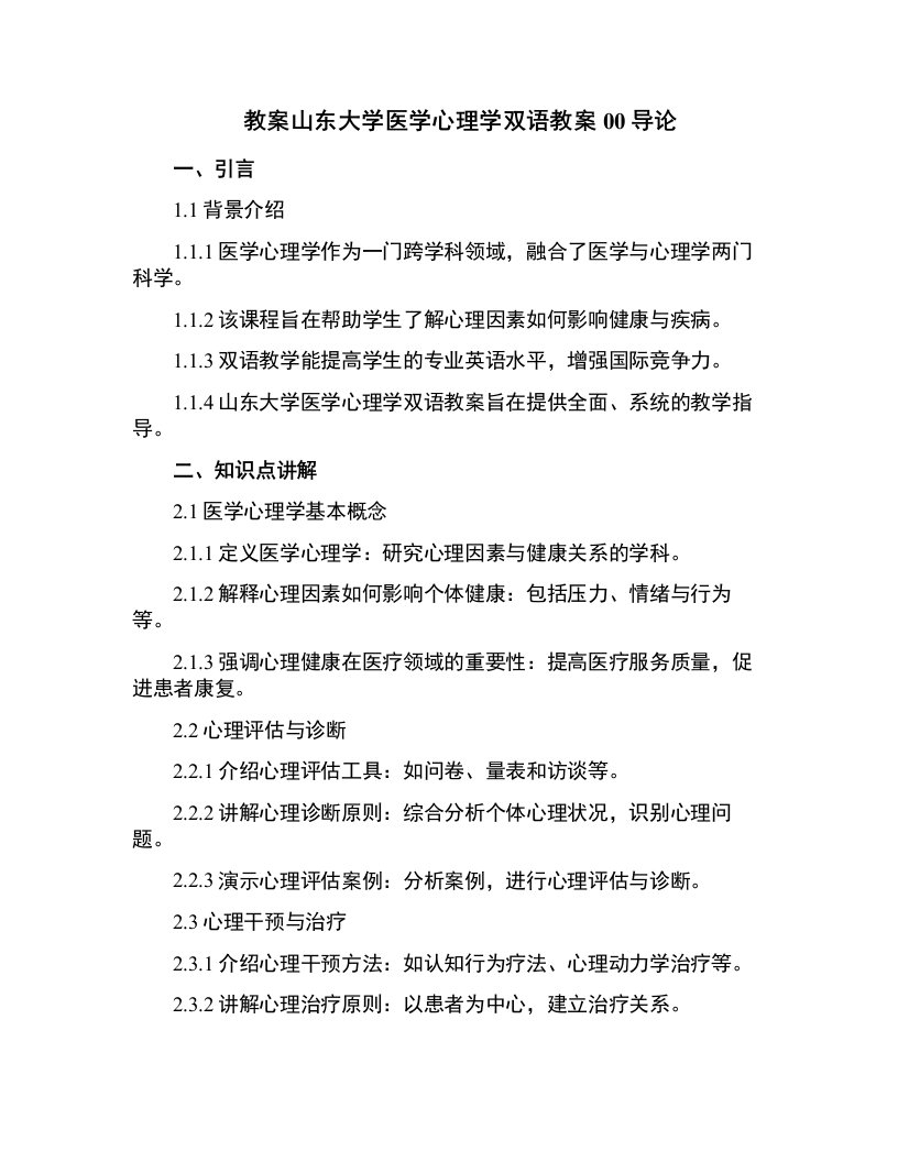 山东大学医学心理学双语教案00导论