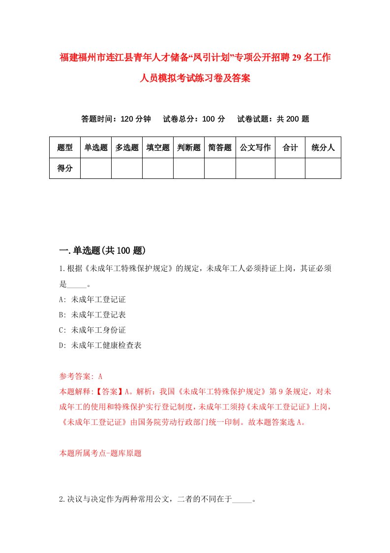 福建福州市连江县青年人才储备凤引计划专项公开招聘29名工作人员模拟考试练习卷及答案第2套