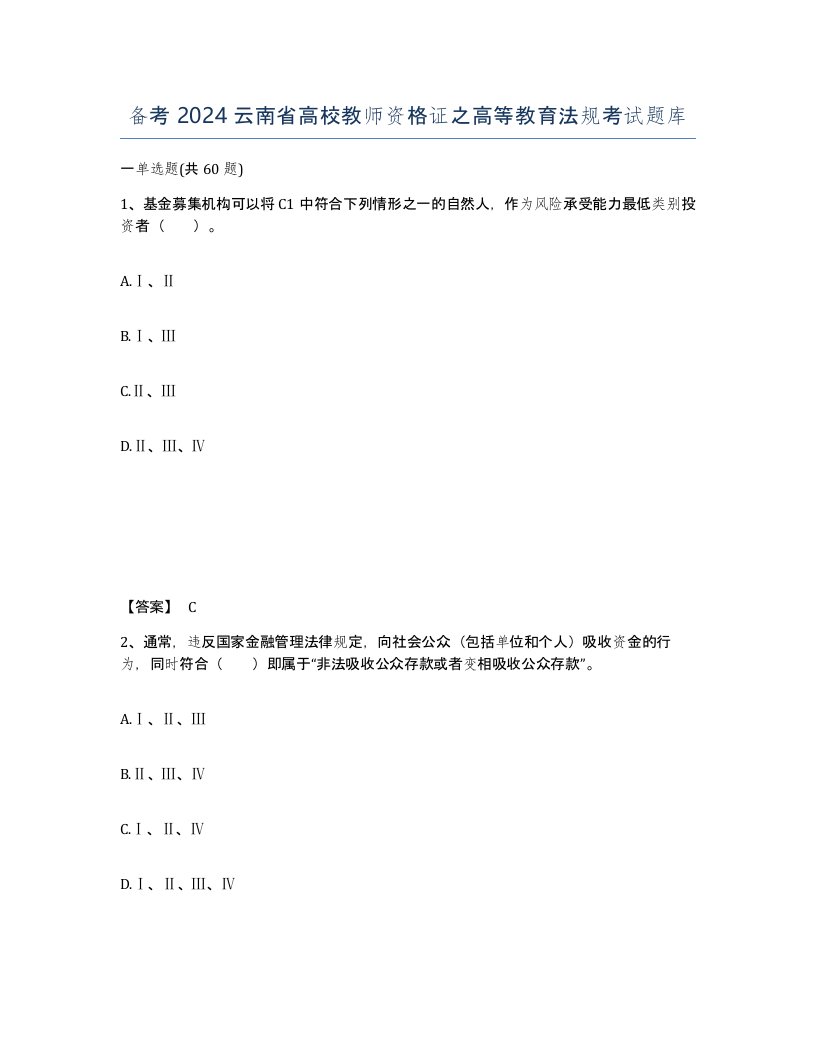 备考2024云南省高校教师资格证之高等教育法规考试题库