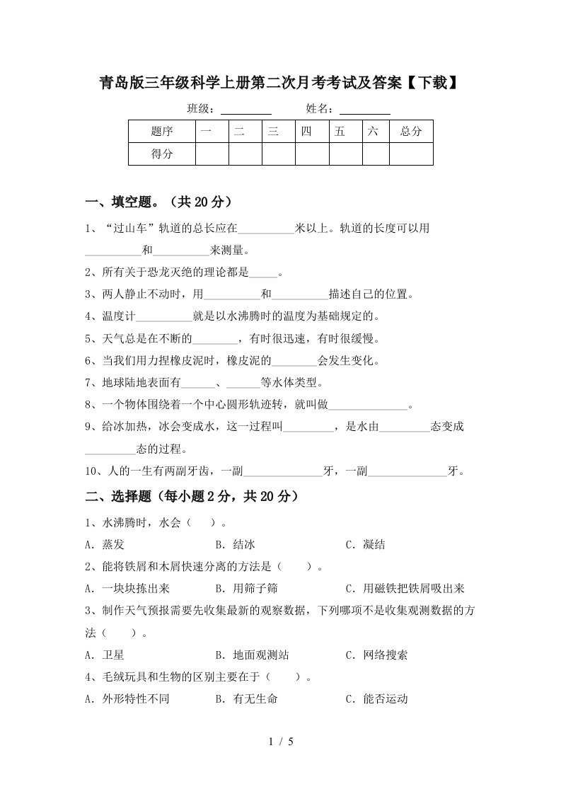 青岛版三年级科学上册第二次月考考试及答案下载