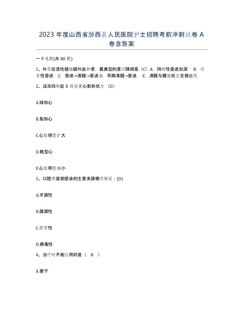 2023年度山西省汾西县人民医院护士招聘考前冲刺试卷A卷含答案