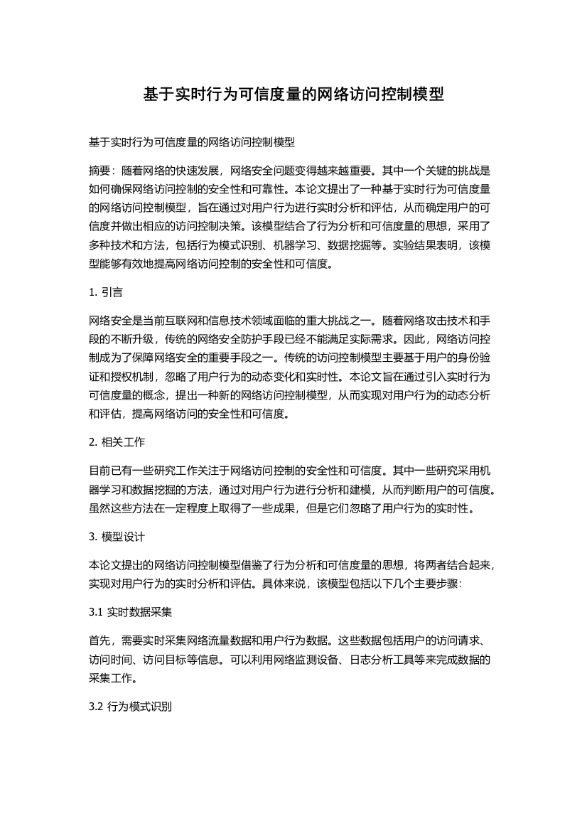 基于实时行为可信度量的网络访问控制模型