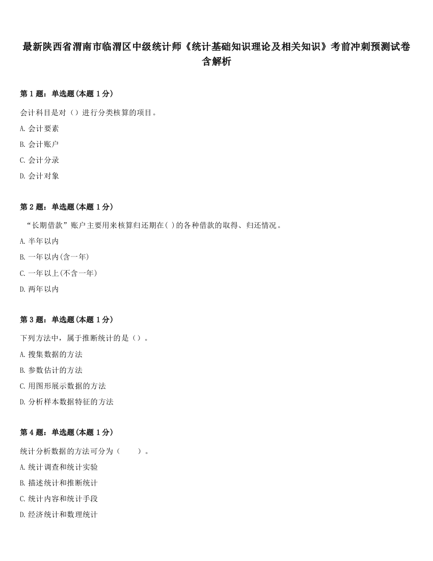 最新陕西省渭南市临渭区中级统计师《统计基础知识理论及相关知识》考前冲刺预测试卷含解析