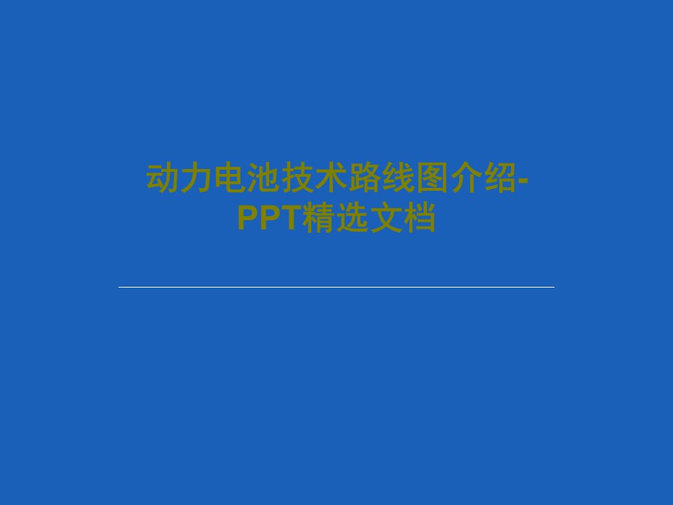 动力电池技术路线图介绍-PPT精选文档40页文档