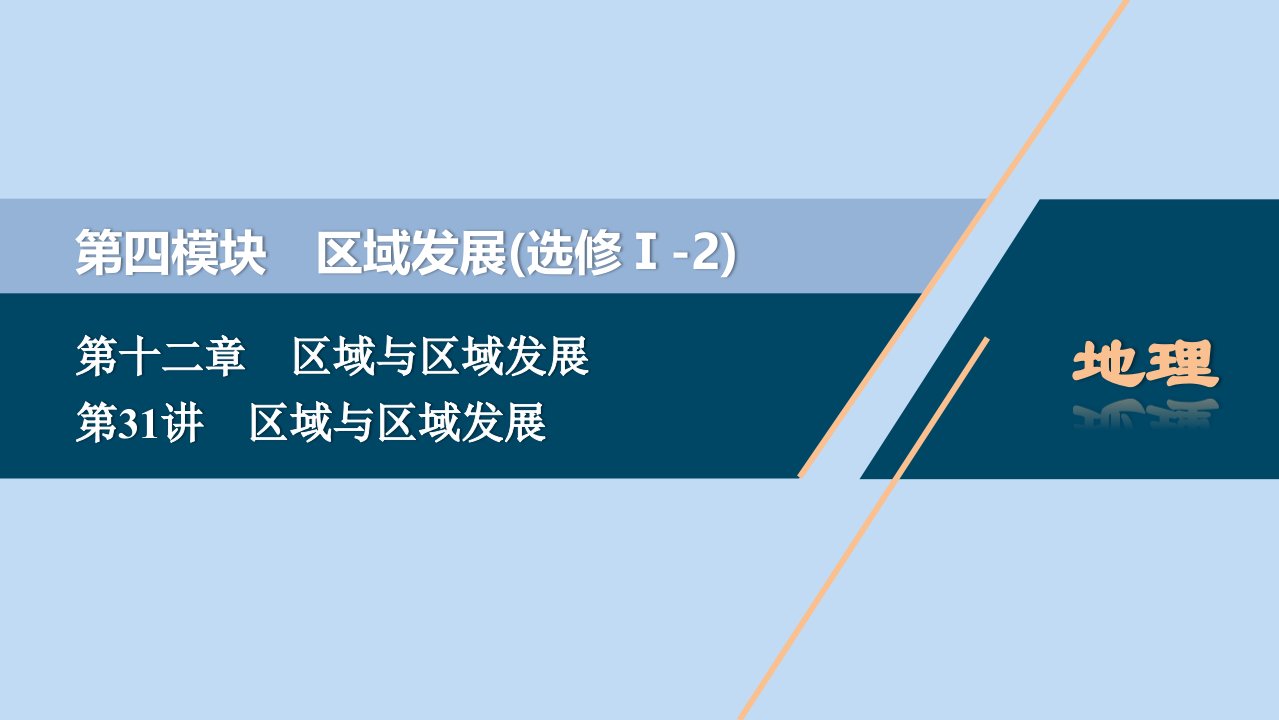 （选考）2021版新高考地理一轮复习