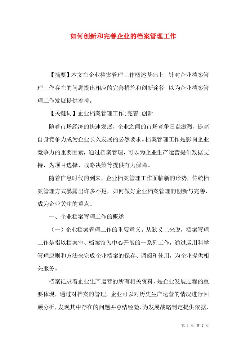 如何创新和完善企业的档案管理工作