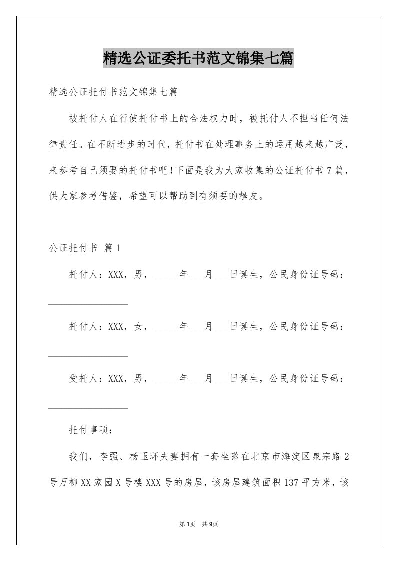 公证委托书范文锦集七篇