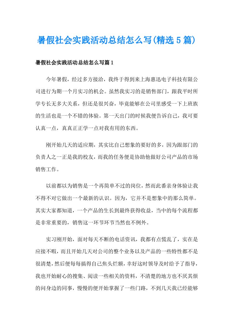 暑假社会实践活动总结怎么写(精选5篇)