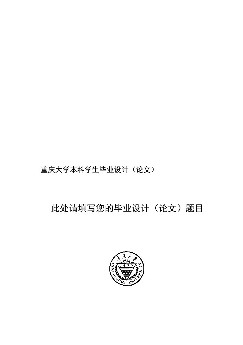 重庆大学本科毕业设计(论文)封面(中英文)