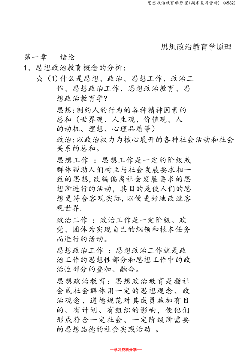 思想政治教育学原理(期末复习资料)-(4582)