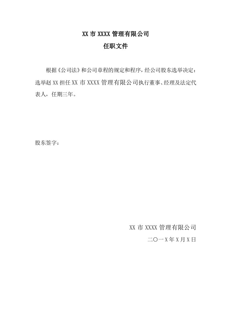 5.关于选举公司法人、执行董事、经理、监事的任职证明