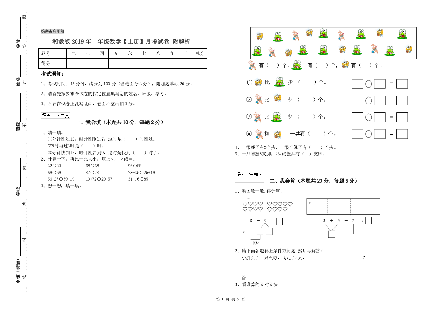 湘教版2019年一年级数学【上册】月考试卷-附解析