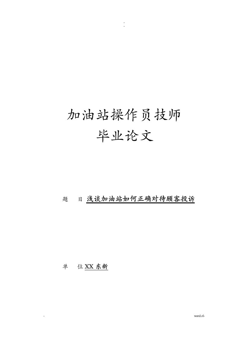 加油站操作员技师论文