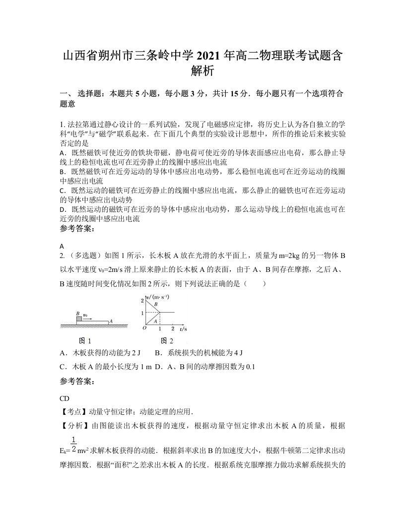 山西省朔州市三条岭中学2021年高二物理联考试题含解析