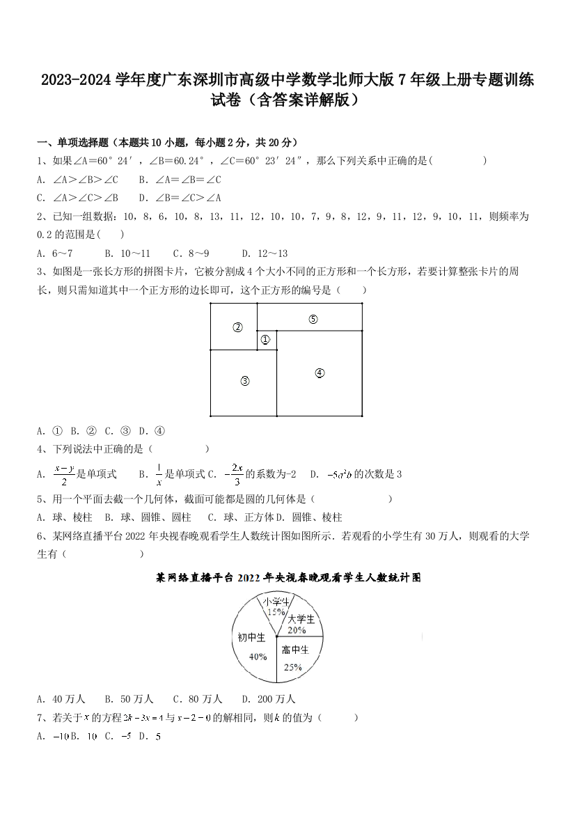 2023-2024学年度广东深圳市高级中学数学北师大版7年级上册专题训练