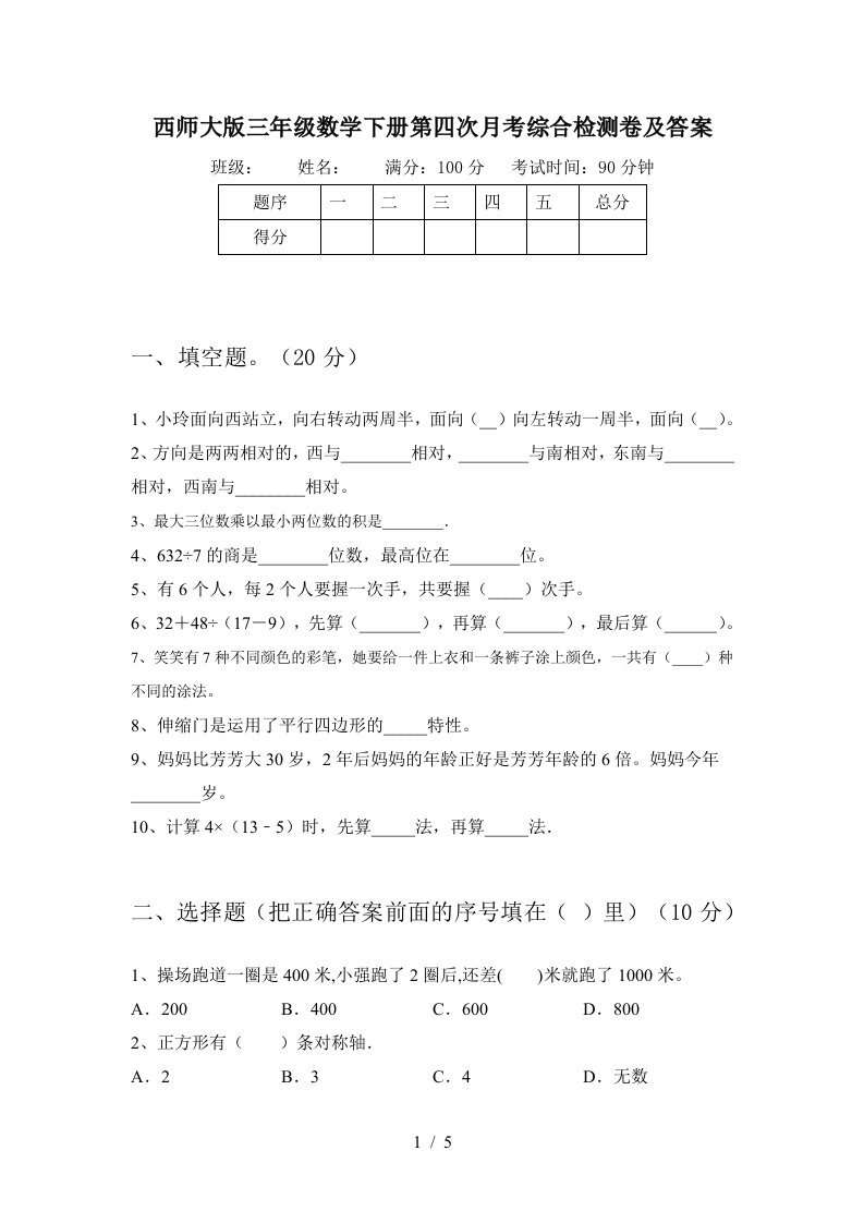 西师大版三年级数学下册第四次月考综合检测卷及答案