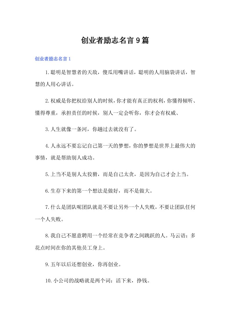 创业者励志名言9篇