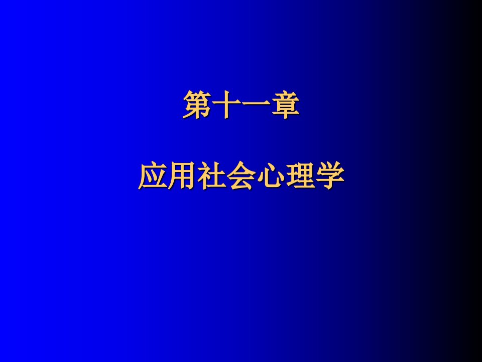 应用社会心理学