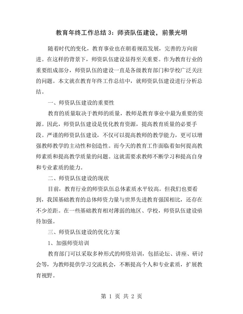 教育年终工作总结3：师资队伍建设，前景光明