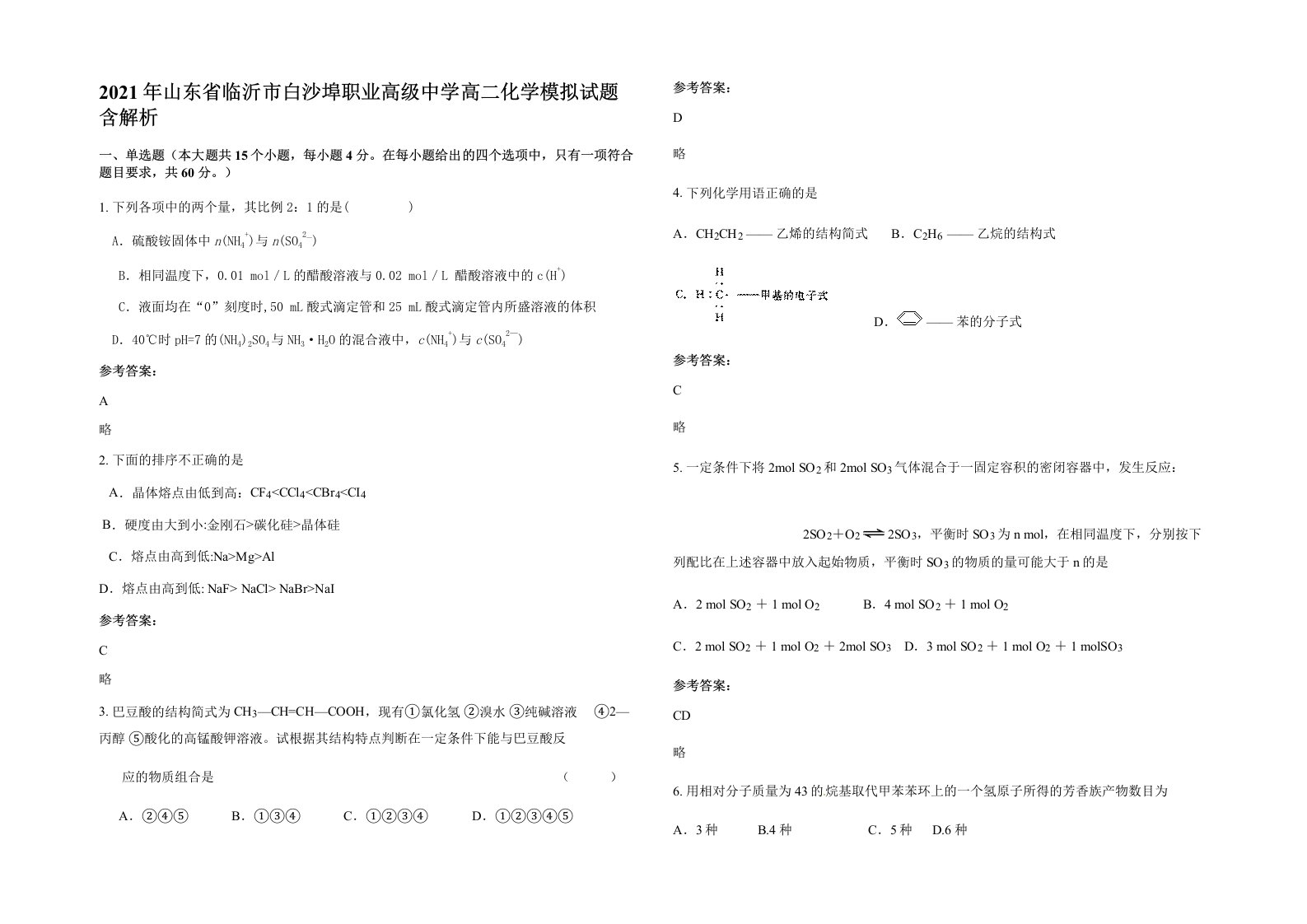 2021年山东省临沂市白沙埠职业高级中学高二化学模拟试题含解析