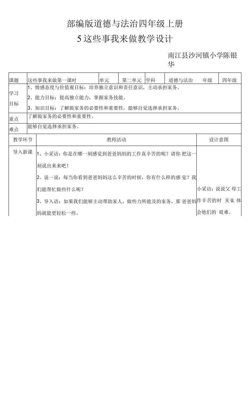 小学道德与法治人教四年级上册（统编）第二单元为父母分担-5这些事我来做第一课时教案