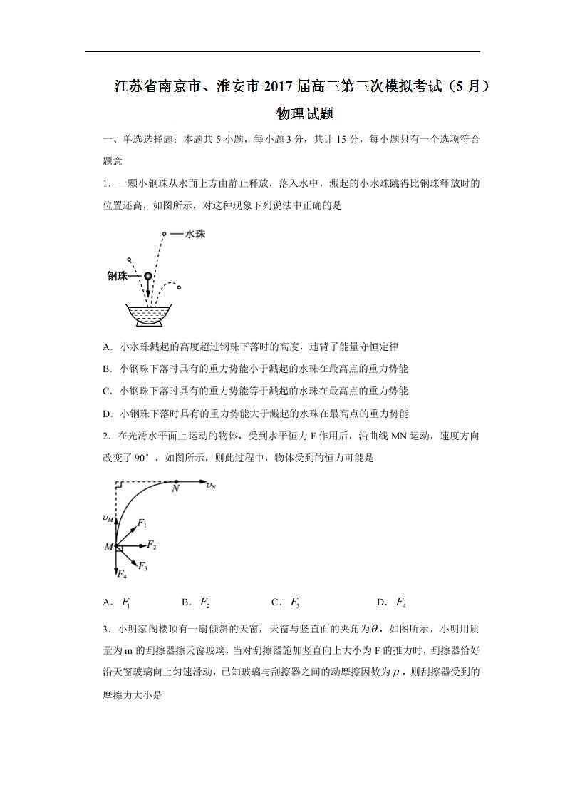 江苏省南京市、淮安市2017届高三第三次模拟考试（5月）物理试题Word版含答案